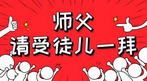 一杯拜師茶，一句授業語。