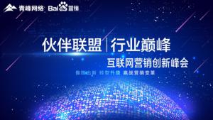 “伙伴聯盟 行業***”互聯網營銷創新峰會***成功！