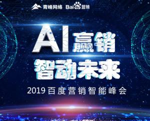 “AI贏銷 智動未來”---2019百度營銷智能峰會***成功！