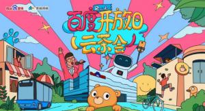 百度開放日，華少游大廠—2020百度云茶會焦作站***成功！