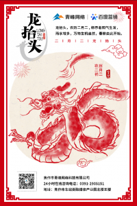 “二月二、龍?zhí)ь^”，象征著生機(jī)與萬物復(fù)蘇!