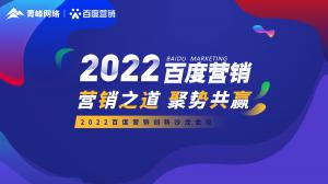 營銷之道 聚勢共贏--2022百度營銷創新沙龍會議報道！