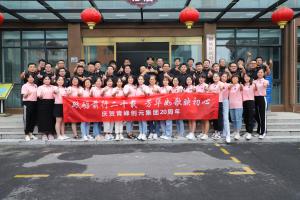 砥礪前行20載 芳華如歌映初心--青峰集團二十***分會場精彩盛況