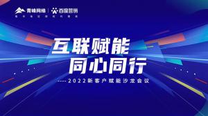 互聯賦能 同心同行 --2022新客戶賦能沙龍會議***落幕！