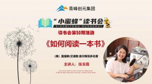 青峰創(chuàng)元集團(tuán)“小蜜蜂”讀書會(huì)第50期活動(dòng)報(bào)道：《如何閱讀一本書》--張玉霞