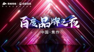 2022百度營銷品牌之夜--焦作站年終線上答謝會(huì)***結(jié)束！